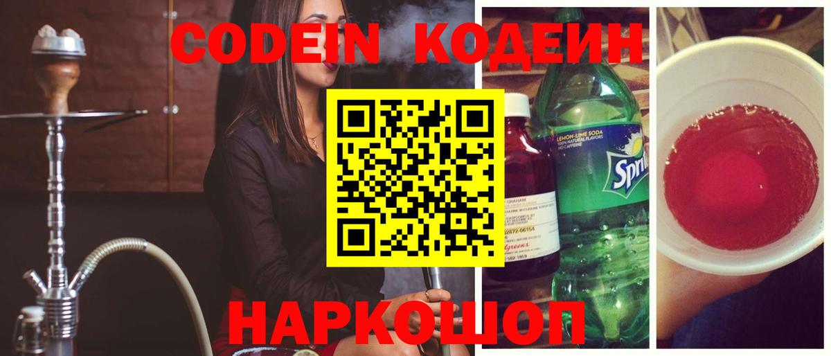 Кодеин Purple Drank Осинники